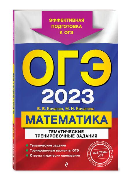 Фотография книги "Кочагин, Кочагина: ОГЭ-2024. Математика. Тематические тренировочные задания"