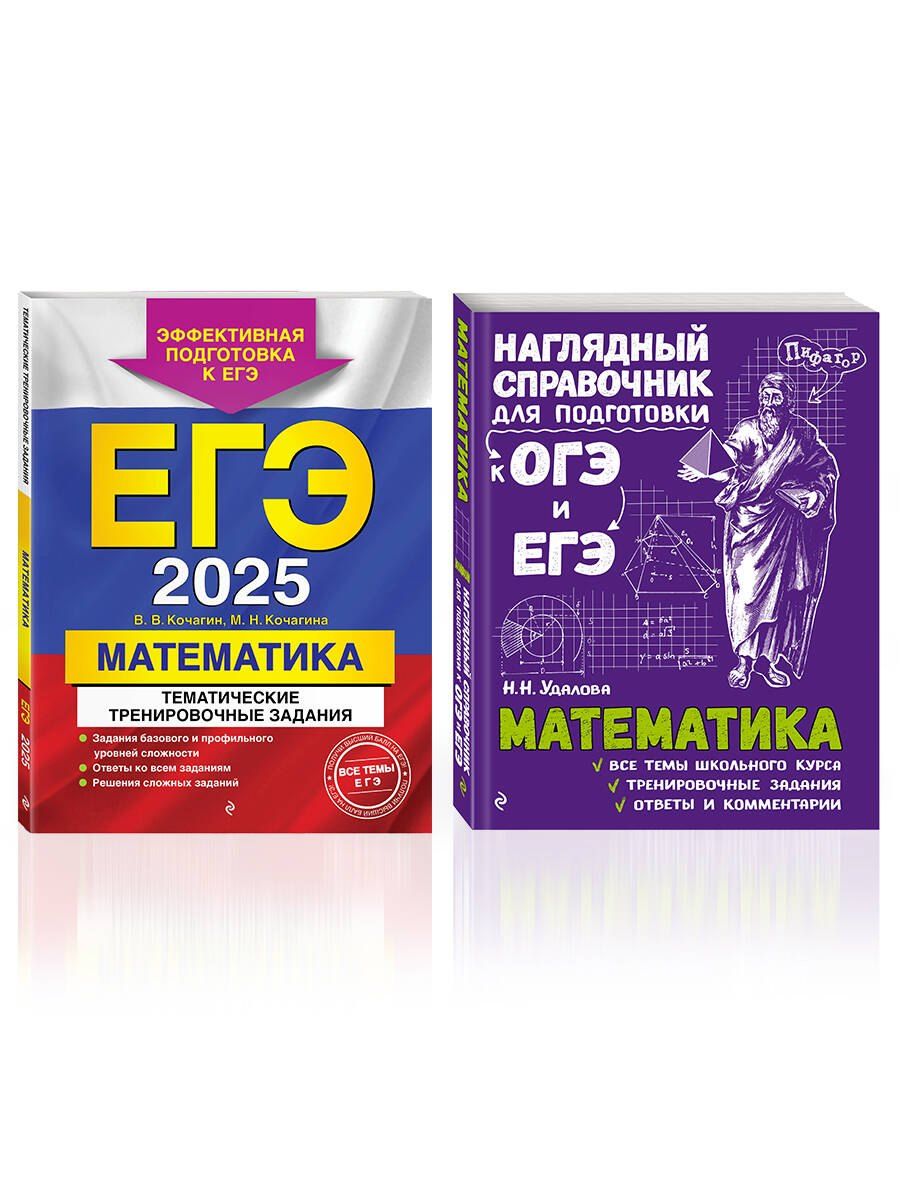 Обложка книги "Кочагин, Кочагина, Удалова: Комплект из 2 книг: ЕГЭ-2025. Математика: Тематические тренировочные задания + Наглядный справочник для подготовки к ОГЭ и ЕГЭ"