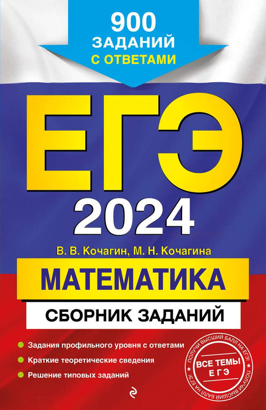 Обложка книги "Кочагин, Кочагина: ЕГЭ-2024. Математика. Сборник заданий. 900 заданий с ответами"