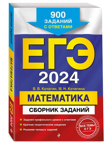Фотография книги "Кочагин, Кочагина: ЕГЭ-2024. Математика. Сборник заданий. 900 заданий с ответами"