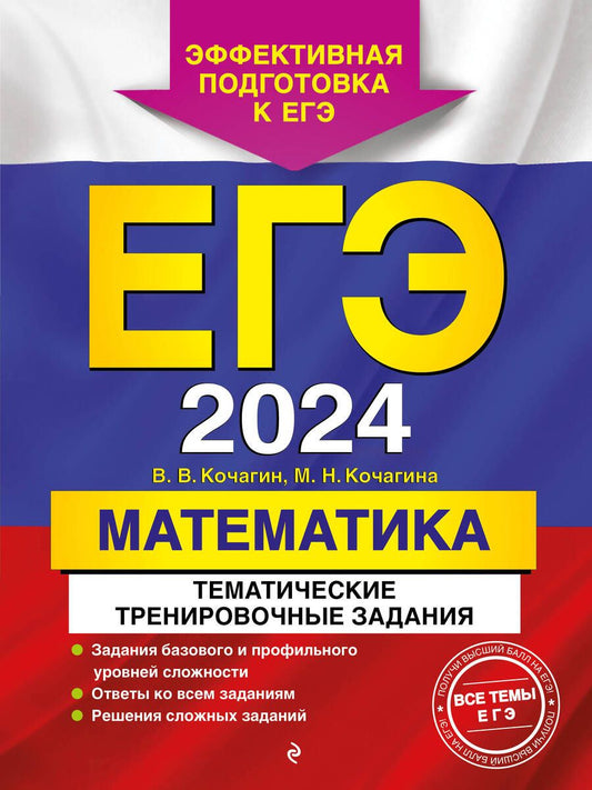 Обложка книги "Кочагин, Кочагина: ЕГЭ-2024. Математика. Тематические тренировочные задания"