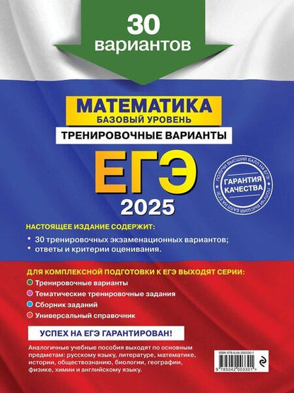 Фотография книги "Кочагин, Мирошин, Удалова: Комплект из 3 книг: ЕГЭ-2025. Математика. Базовый уровень. Тренировочные варианты. 30 вариантов + Тематические тренировочные задания + Наглядный справочник для подготовки к ОГЭ и ЕГЭ"