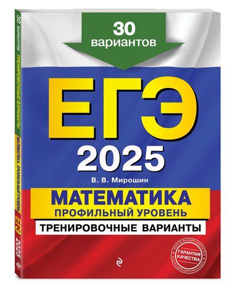 Фотография книги "Кочагин, Мирошин, Удалова: Комплект из 3 книг: ЕГЭ-2025. Математика. Профильный уровень. Тренировочные варианты. 30 вариантов + Тематические тренировочные задания + Наглядный справочник для подготовки к ОГЭ и ЕГЭ"