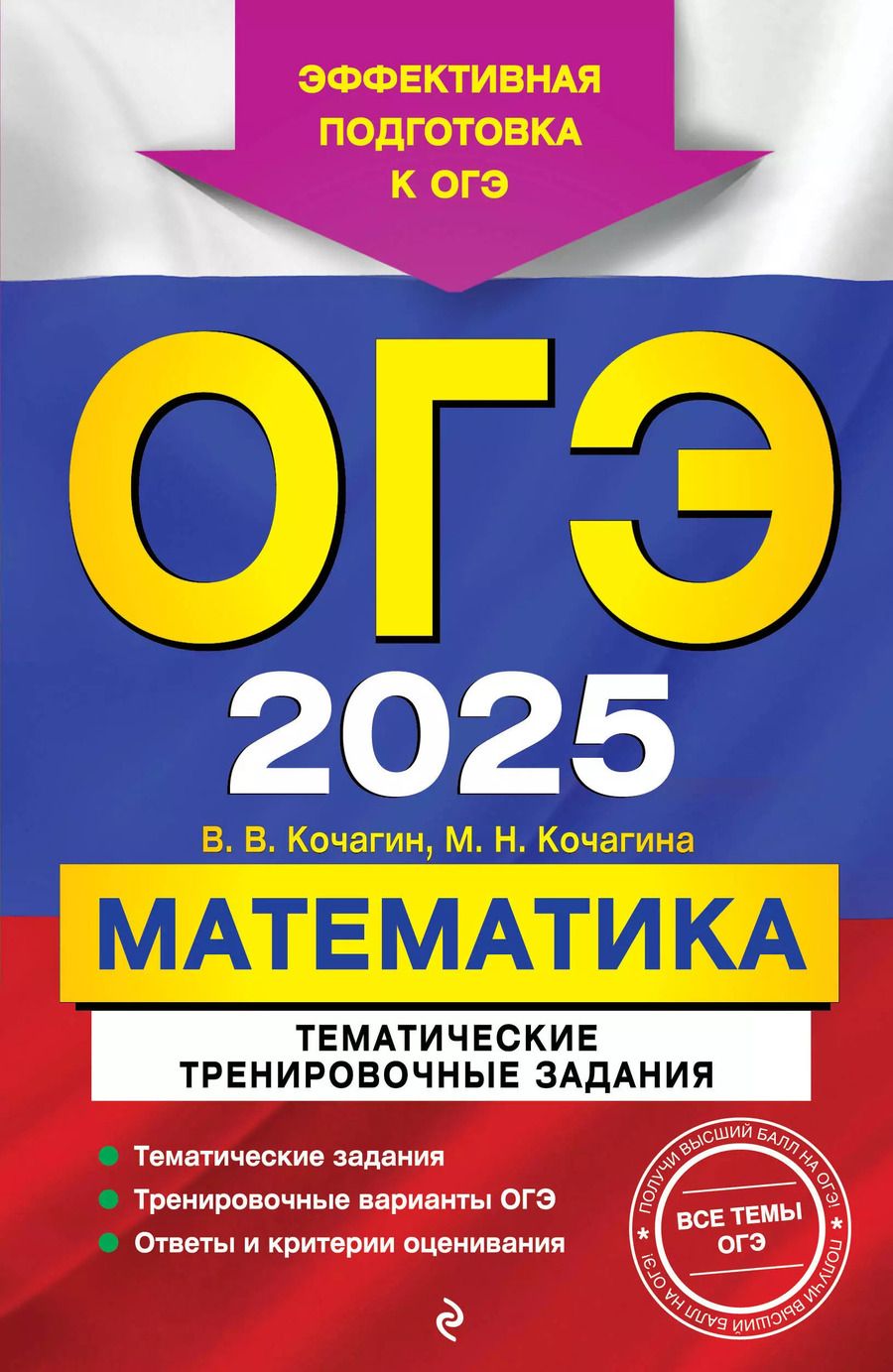 Обложка книги "Кочагина, Кочагин: ОГЭ-2025. Математика. Тематические тренировочные задания"