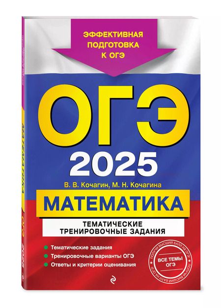 Фотография книги "Кочагина, Кочагин: ОГЭ-2025. Математика. Тематические тренировочные задания"