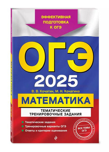 Фотография книги "Кочагина, Кочагин: ОГЭ-2025. Математика. Тематические тренировочные задания"