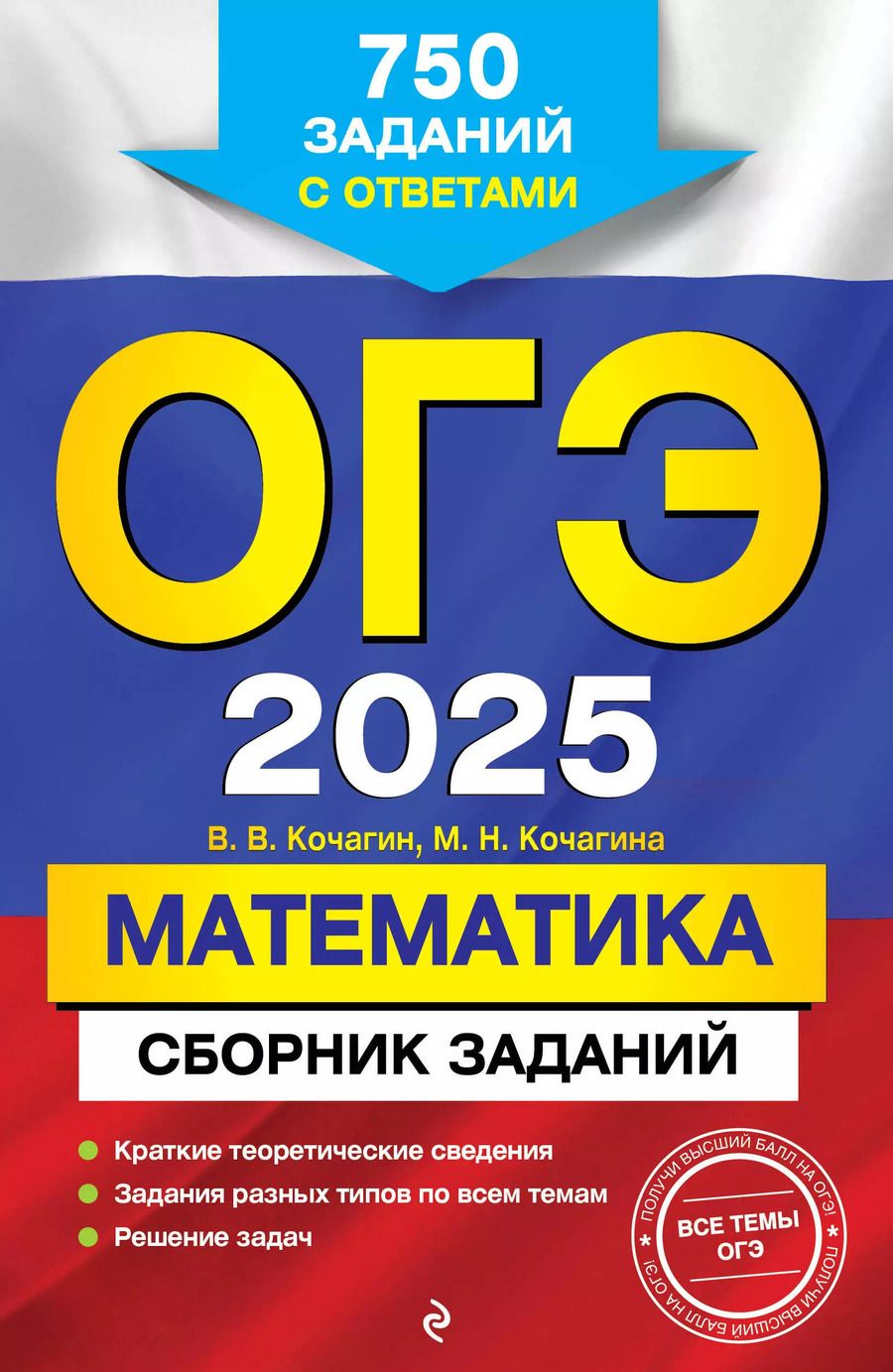Обложка книги "Кочагина, Кочагин: ОГЭ 2025. Математика. Сборник заданий: 750 заданий с ответами"