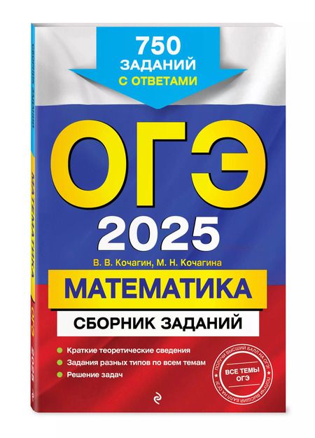 Фотография книги "Кочагина, Кочагин: ОГЭ 2025. Математика. Сборник заданий: 750 заданий с ответами"