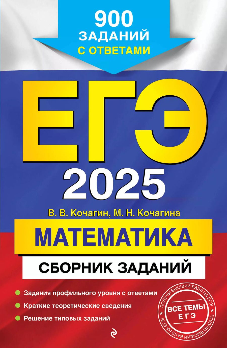 Обложка книги "Кочагина, Кочагин: ЕГЭ 2025. Математика. Сборник заданий: 900 заданий с ответами"