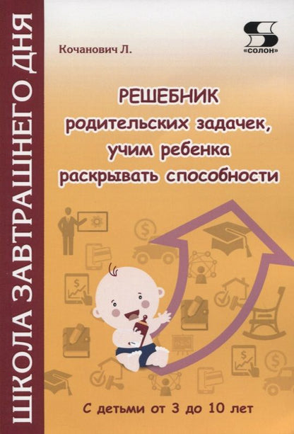 Обложка книги "Кочанович: Решебник родительских задачек, учим ребенка раскрывать способности. С детьми от 3 до 10 лет"