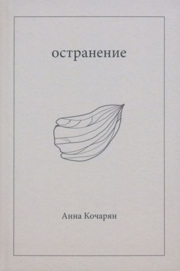 Обложка книги "Кочарян: Остранение"