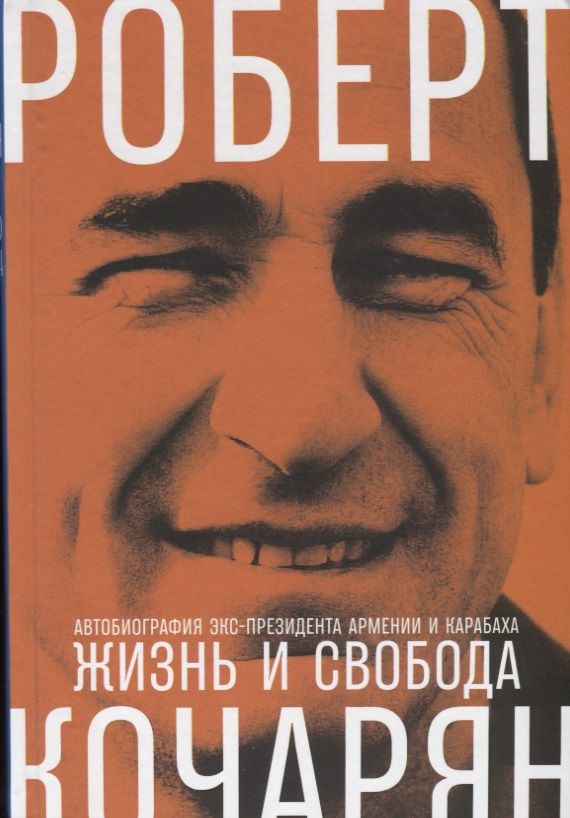 Обложка книги "Кочарян: Жизнь и свобода: Автобиография экс-президента Армении и Карабаха"