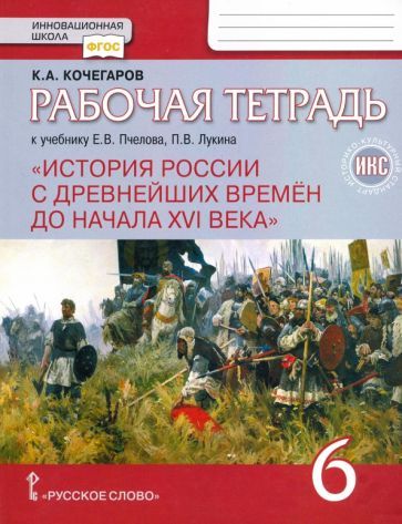 Обложка книги "Кочегаров: История России с древнейших времен до начала XVI века. 6 класс. Рабочая тетрадь к уч. Е.В. Пчелова"