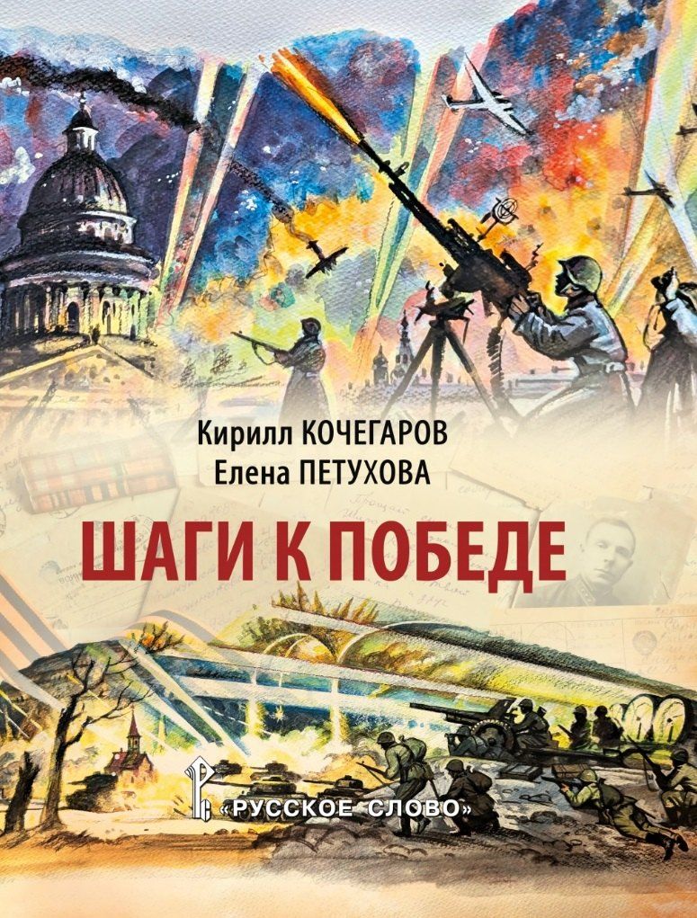 Обложка книги "Кочегаров, Петухова: Шаги к Победе"