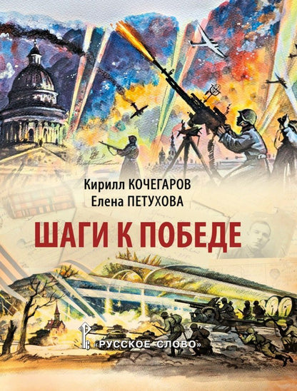 Обложка книги "Кочегаров, Петухова: Шаги к Победе"