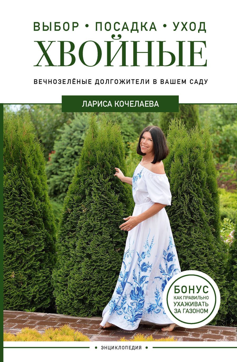 Обложка книги "Кочелаева: Энциклопедия хвойных растений. Вечнозелёные долгожители в вашем саду"