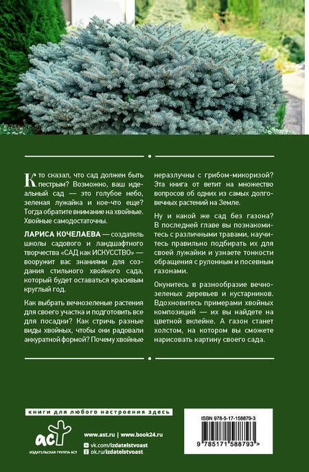 Фотография книги "Кочелаева: Энциклопедия хвойных растений. Вечнозелёные долгожители в вашем саду"