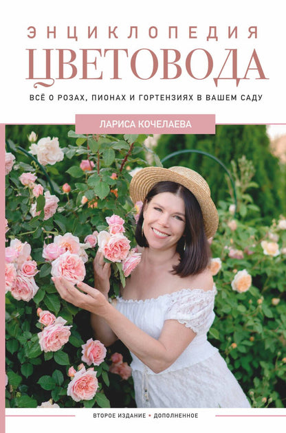 Обложка книги "Кочелаева: Энциклопедия цветовода"