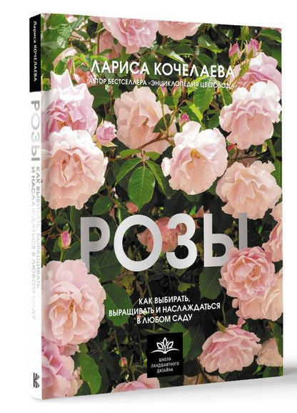 Фотография книги "Кочелаева: Розы. Как выбирать, выращивать и наслаждаться розами в любом саду"