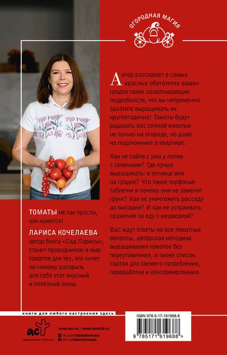 Фотография книги "Кочелаева: Томат. Выращиваем, ухаживаем и едим"