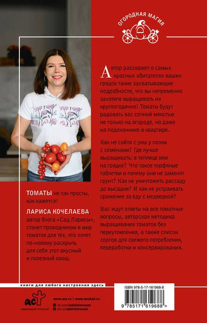 Фотография книги "Кочелаева: Томат. Выращиваем, ухаживаем и едим"