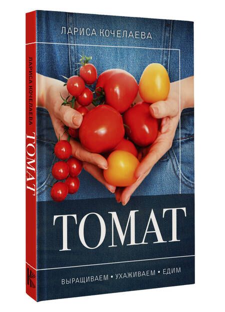 Фотография книги "Кочелаева: Томат. Выращиваем, ухаживаем и едим"
