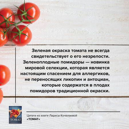 Фотография книги "Кочелаева: Томат. Выращиваем, ухаживаем и едим"