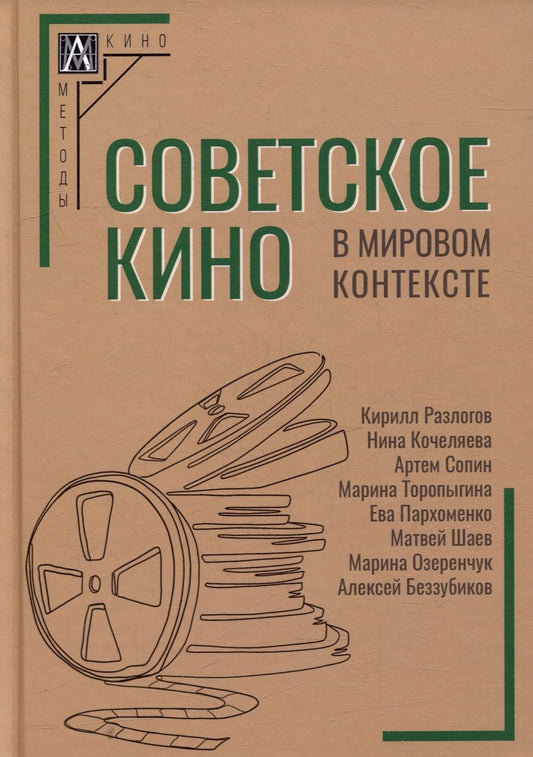 Обложка книги "Кочеляева, Сопин, Разлогов: Советское кино в мировом контексте. Коллективная монография"