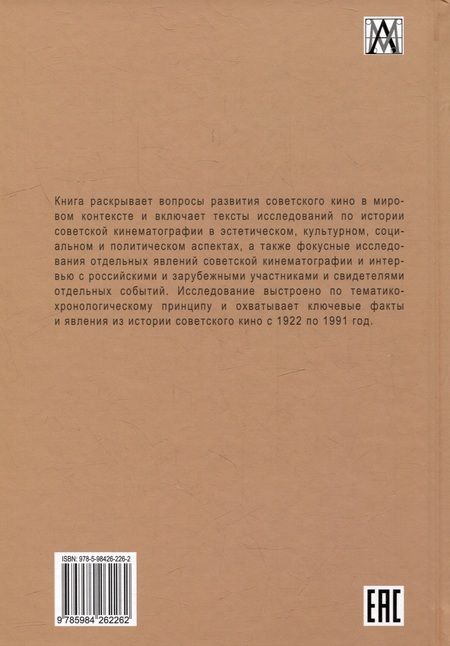 Фотография книги "Кочеляева, Сопин, Разлогов: Советское кино в мировом контексте. Коллективная монография"