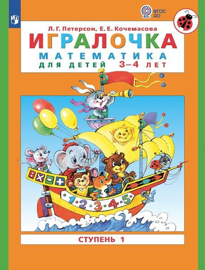 Обложка книги "Кочемасова, Петерсон: Игралочка. Математика для детей 3-4 лет. Часть 1. (ФГОС ДО)"