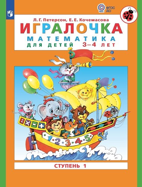 Обложка книги "Кочемасова, Петерсон: Игралочка. Математика для детей 3-4 лет. Часть 1. (ФГОС ДО)"