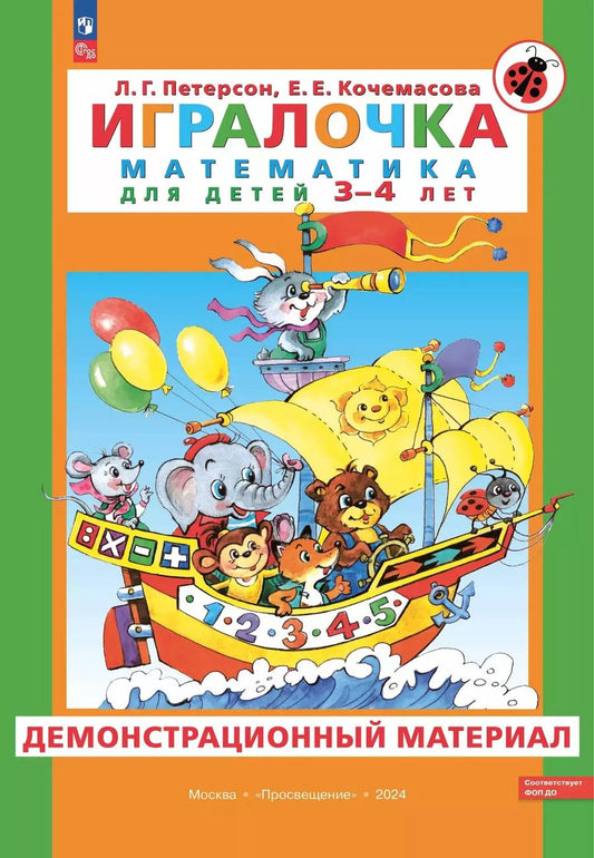 Обложка книги "Кочемасова, Петерсон: Игралочка. Математика для детей 3-4 лет. Демонстрационный материал"