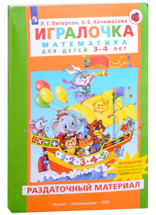Обложка книги "Кочемасова, Петерсон: Игралочка. Математика для детей 3-4 лет. Раздаточный материал"