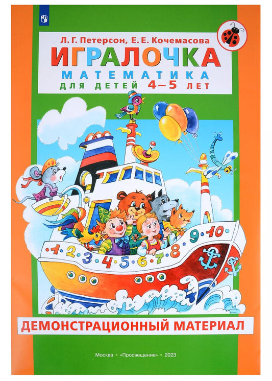 Обложка книги "Кочемасова, Петерсон: Игралочка. Математика для детей 4-5 лет. Демонстрационный материал"