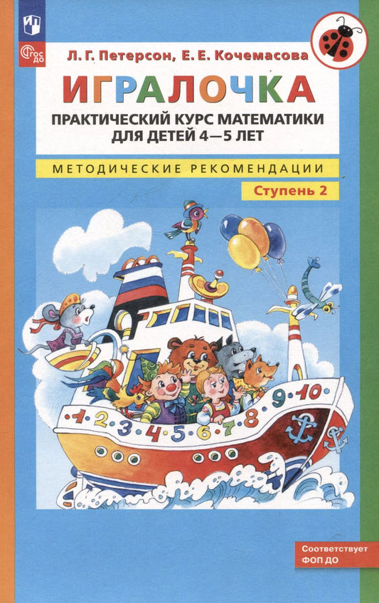 Обложка книги "Кочемасова, Петерсон: Игралочка. Практический курс математики для детей 4-5 лет. Методические рекомендации. Ступень 2"