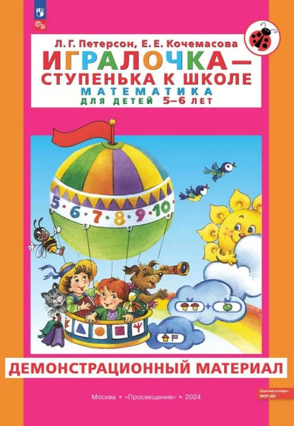 Обложка книги "Кочемасова, Петерсон: Игралочка - ступенька к школе. Математика для детей 5-6 лет. Демонстрационный материал"