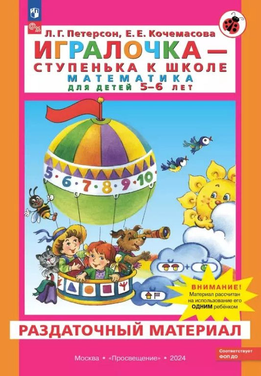 Обложка книги "Кочемасова, Петерсон: Игралочка - ступенька к школе. Математика для детей 5-6 лет. Раздаточный материал"
