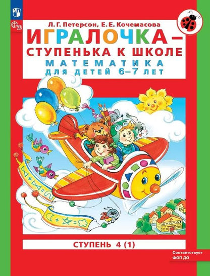 Обложка книги "Кочемасова, Петерсон: Игралочка - ступенька к школе. Математика для детей 6-7 лет. Ступень 4 (1)"