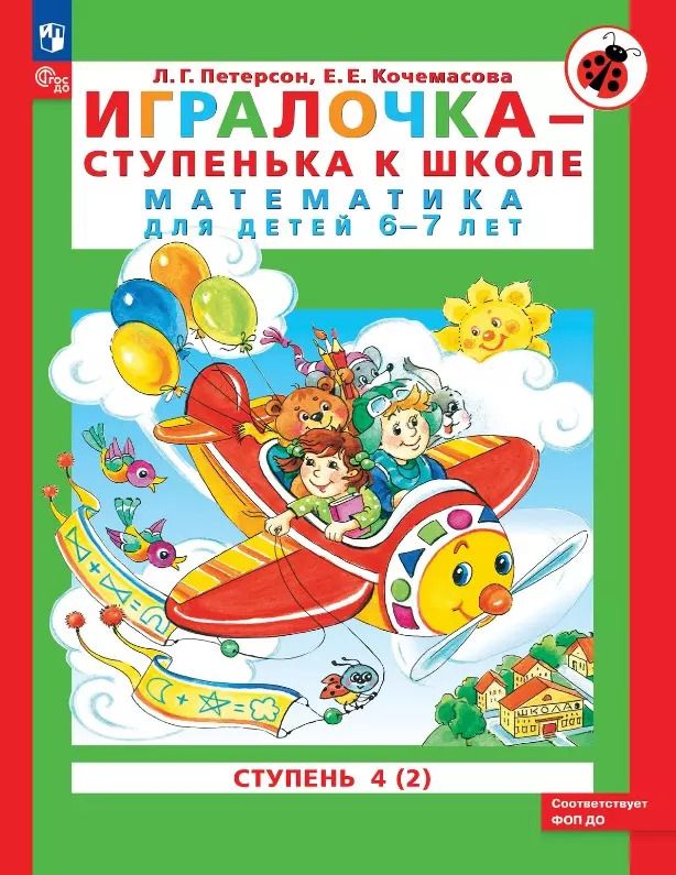 Обложка книги "Кочемасова, Петерсон: Игралочка - ступенька к школе. Математика для детей 6-7 лет. Ступень 4 (2)"