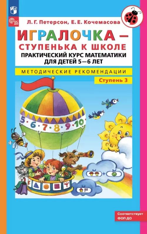 Обложка книги "Кочемасова, Петерсон: Игралочка - ступенька к школе. Практический курс математики для детей 5-6 лет. Методические рекомендации. Ступень 3"