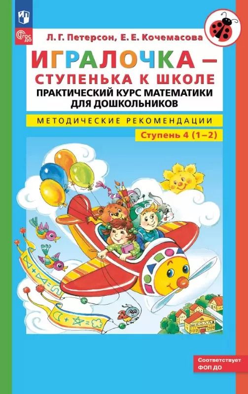 Обложка книги "Кочемасова, Петерсон: Игралочка - ступенька к школе. Практический курс математики для дошкольников. Методические рекомендации. Ступень 4 (1-2)"