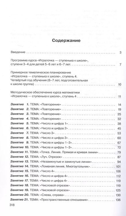 Фотография книги "Кочемасова, Петерсон: Игралочка - ступенька к школе. Практический курс математики для дошкольников. Методические рекомендации. Ступень 4 (1-2)"