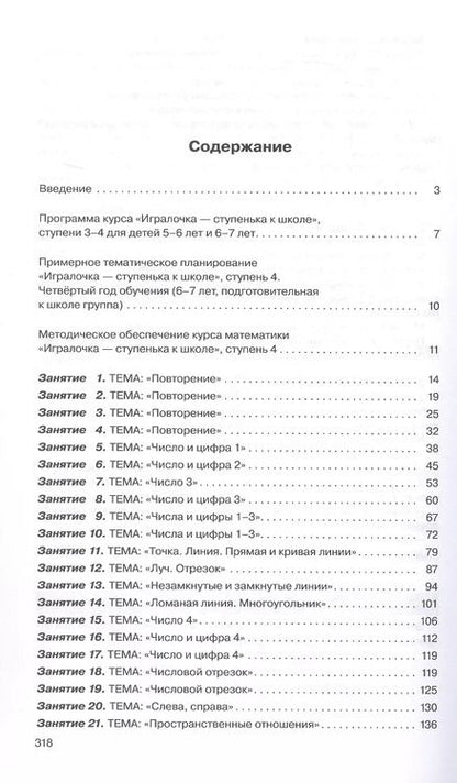 Фотография книги "Кочемасова, Петерсон: Игралочка - ступенька к школе. Практический курс математики для дошкольников. Методические рекомендации. Ступень 4 (1-2)"
