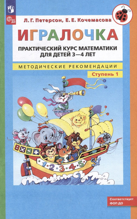Обложка книги "Кочемасова, Петерсон: Игралочка: практический курс математики для детей 3-4 лет: методические рекомендации: ступень 1"