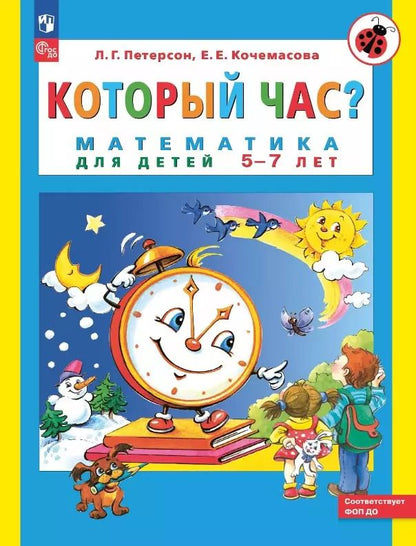 Обложка книги "Кочемасова, Петерсон: Который час? Математика для детей 5-7 ле"