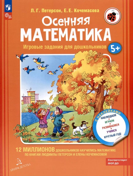 Обложка книги "Кочемасова, Петерсон: Осенняя математика. Игровые задания для дошкольников (с наклейками)"