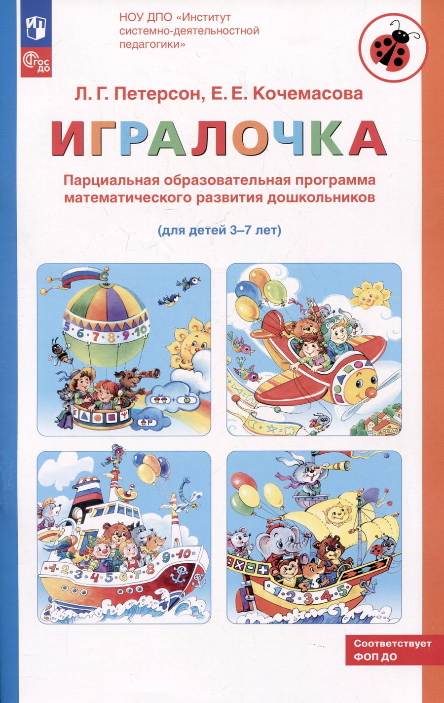 Обложка книги "Кочемасова, Петерсон: Парциальная образовательная программа математического развития дошкольников "ИГРАЛОЧКА" для детей 3-7 лет"
