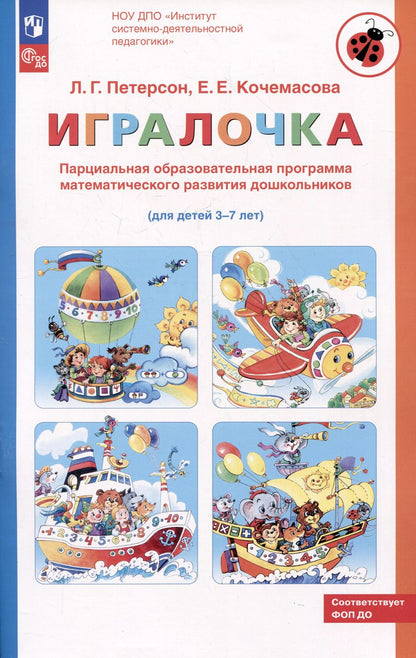 Обложка книги "Кочемасова, Петерсон: Парциальная образовательная программа математического развития дошкольников "ИГРАЛОЧКА" для детей 3-7 лет"