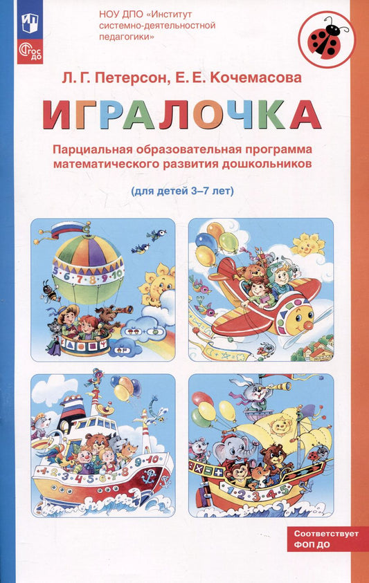 Обложка книги "Кочемасова, Петерсон: Парциальная образовательная программа математического развития дошкольников "ИГРАЛОЧКА" для детей 3-7 лет"