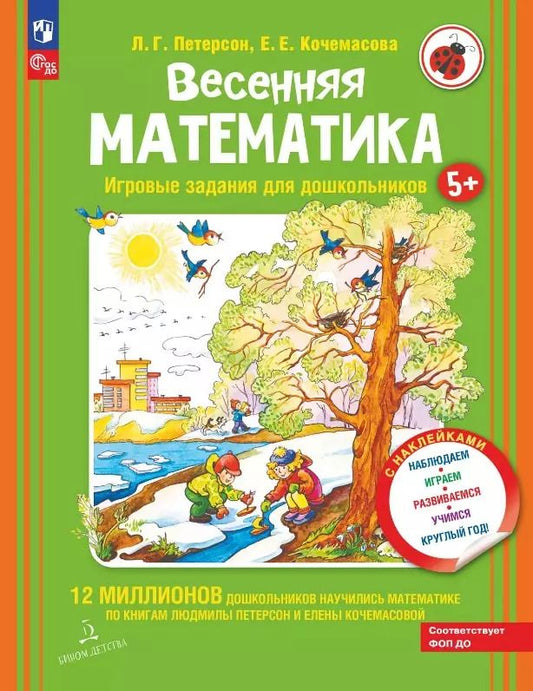 Обложка книги "Кочемасова, Петерсон: Весенняя математика. Игровые задания для дошкольников"